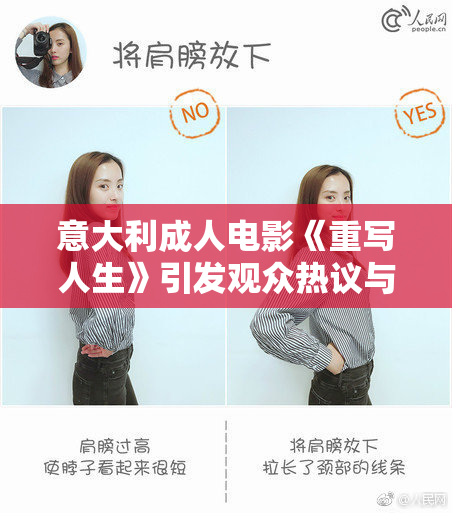 意大利成人电影《重写人生》引发观众热议与期待