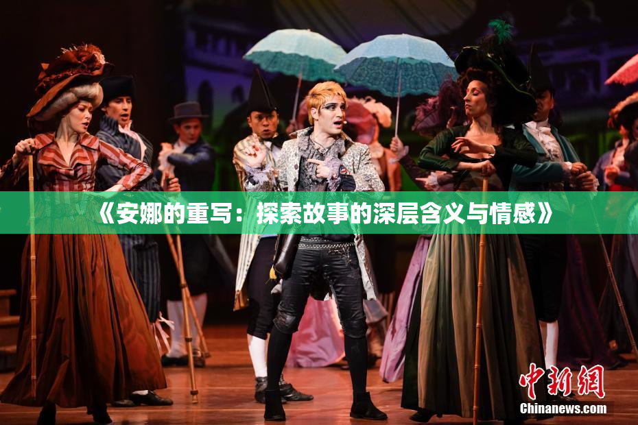《安娜的重写：探索故事的深层含义与情感》