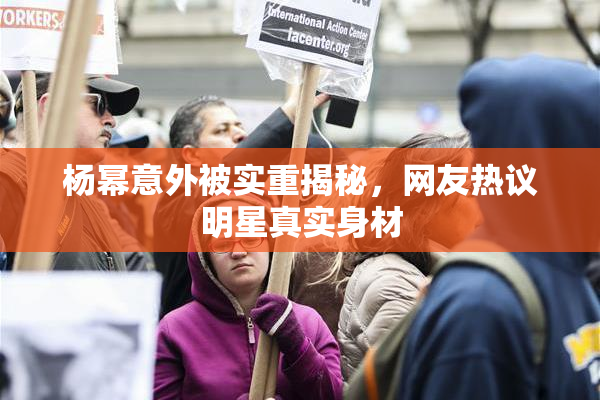 杨幂意外被实重揭秘，网友热议明星真实身材