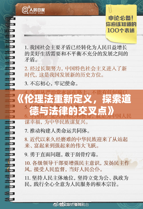 《伦理法重新定义，探索道德与法律的交叉点》