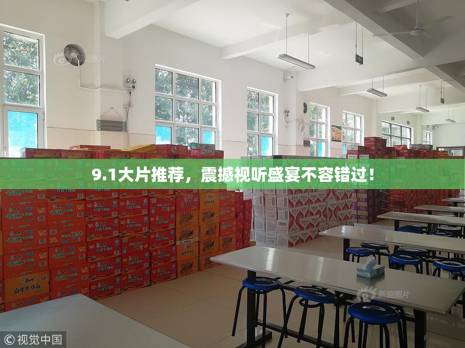 9.1大片推荐，震撼视听盛宴不容错过！