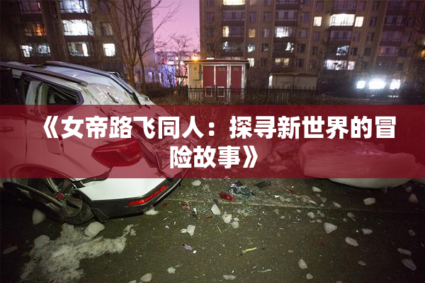《女帝路飞同人：探寻新世界的冒险故事》