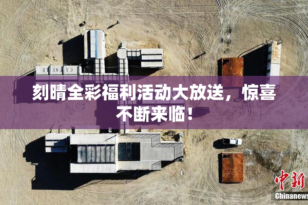 刻晴全彩福利活动大放送，惊喜不断来临！