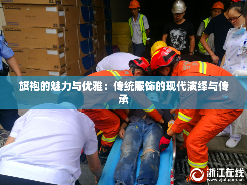 旗袍的魅力与优雅：传统服饰的现代演绎与传承