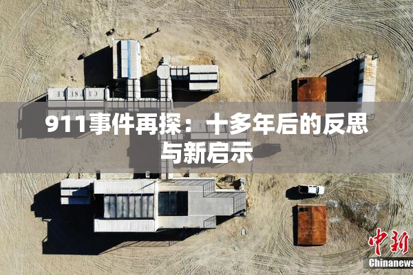 911事件再探：十多年后的反思与新启示