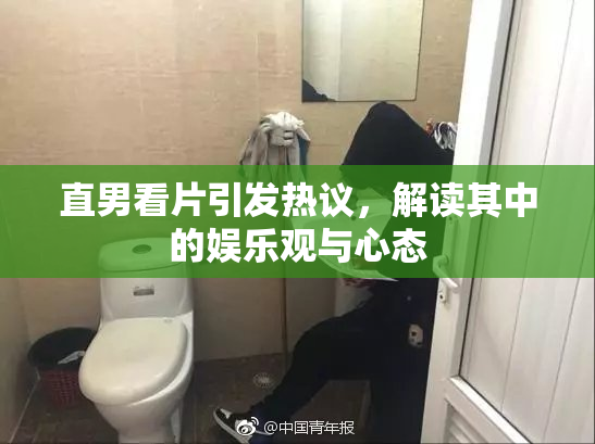 直男看片引发热议，解读其中的娱乐观与心态