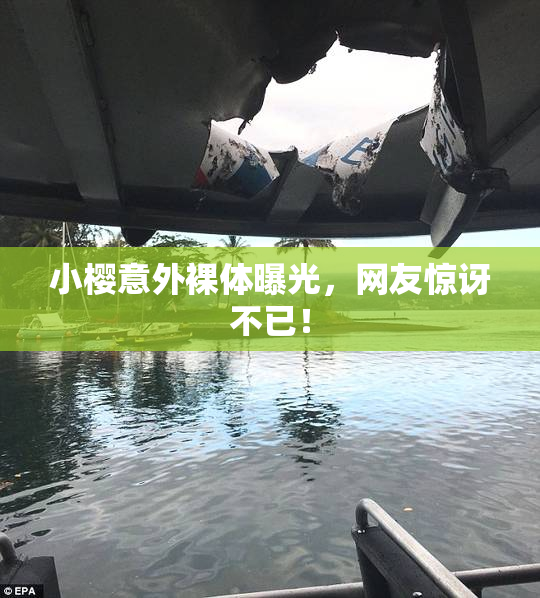 小樱意外裸体曝光，网友惊讶不已！