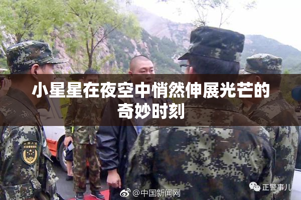 小星星在夜空中悄然伸展光芒的奇妙时刻