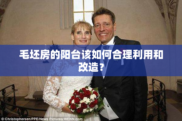 毛坯房的阳台该如何合理利用和改造？