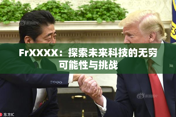 FrXXXX：探索未来科技的无穷可能性与挑战