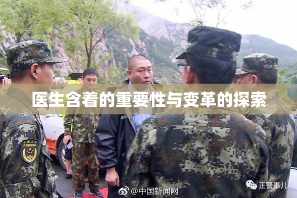 医生含着的重要性与变革的探索