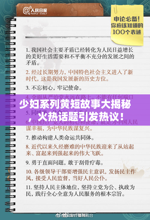 少妇系列黄短故事大揭秘，火热话题引发热议！
