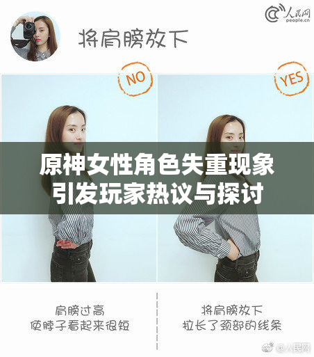 原神女性角色失重现象引发玩家热议与探讨