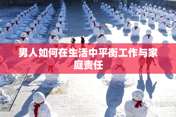 男人如何在生活中平衡工作与家庭责任