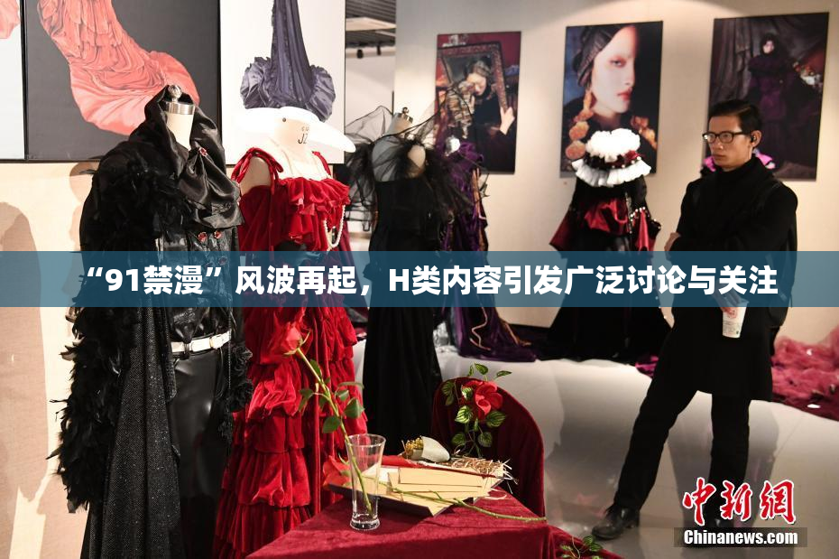 “91禁漫”风波再起，H类内容引发广泛讨论与关注