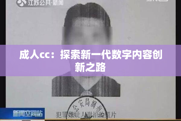成人cc：探索新一代数字内容创新之路