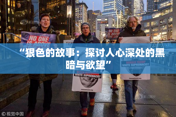 “狠色的故事：探讨人心深处的黑暗与欲望”