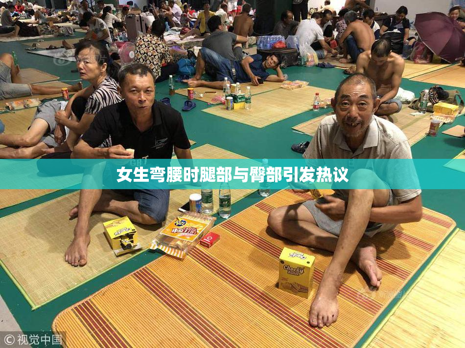 女生弯腰时腿部与臀部引发热议