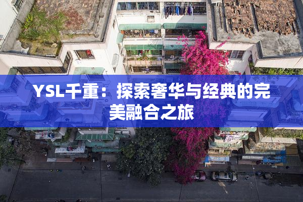 YSL千重：探索奢华与经典的完美融合之旅