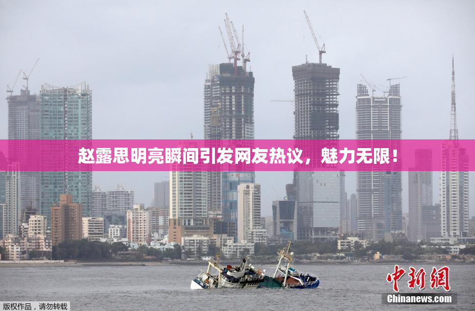 赵露思明亮瞬间引发网友热议，魅力无限！