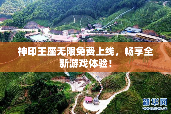 神印王座无限免费上线，畅享全新游戏体验！
