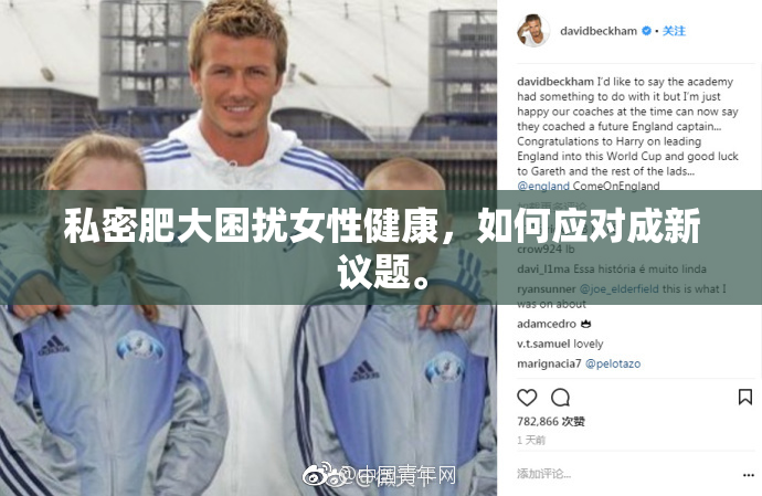 私密肥大困扰女性健康，如何应对成新议题。