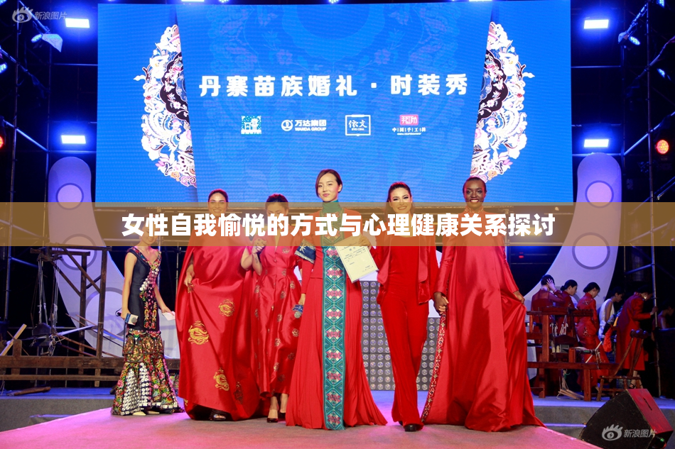 女性自我愉悦的方式与心理健康关系探讨