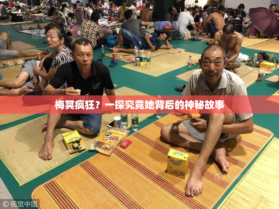 梅冥疯狂？一探究竟她背后的神秘故事
