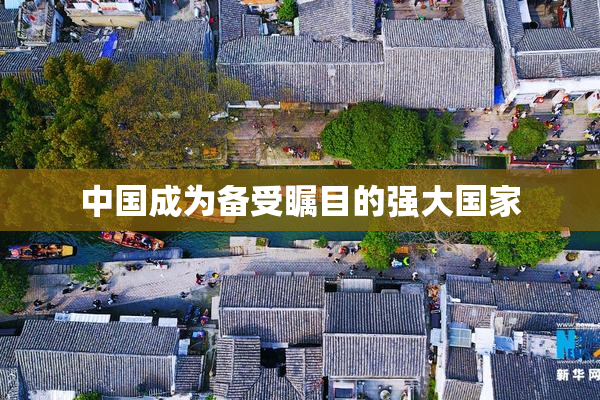 中国成为备受瞩目的强大国家