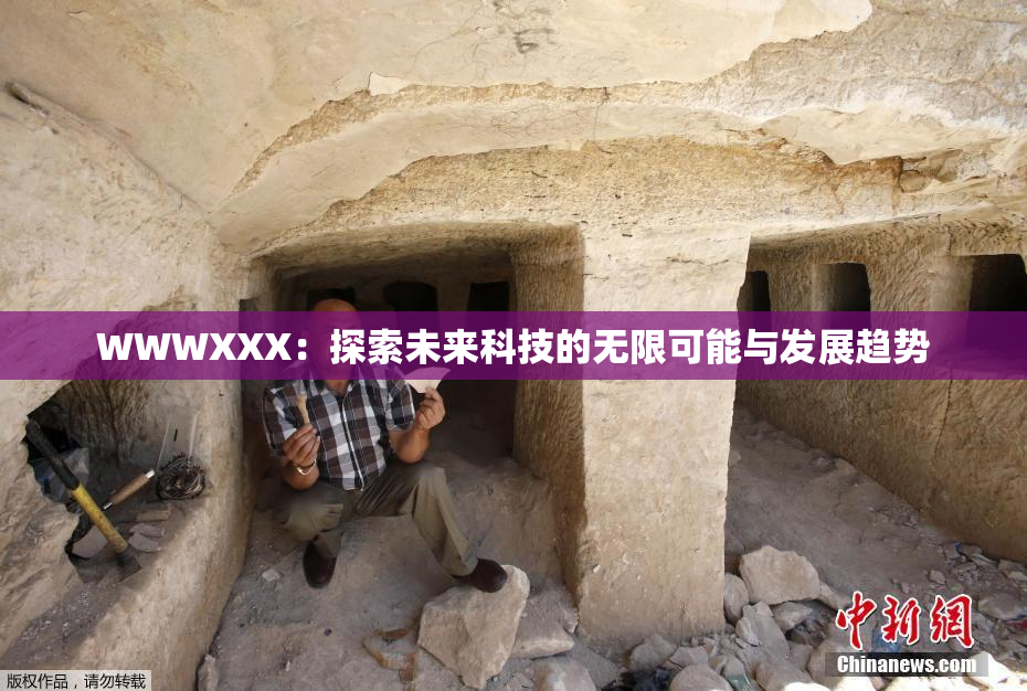 WWWXXX：探索未来科技的无限可能与发展趋势