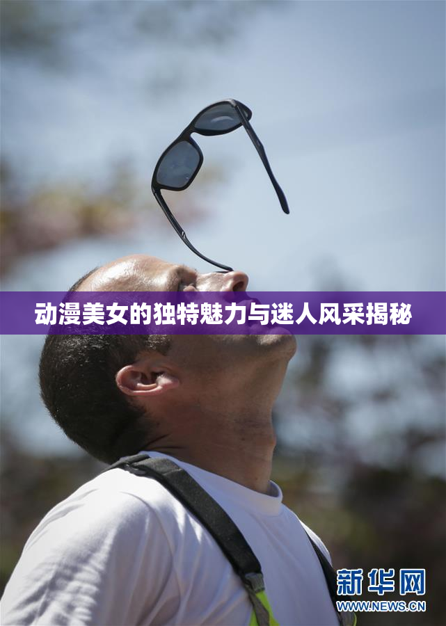 动漫美女的独特魅力与迷人风采揭秘