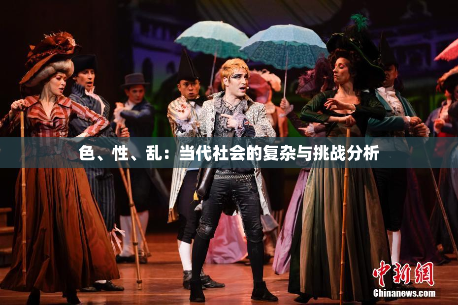 色、性、乱：当代社会的复杂与挑战分析
