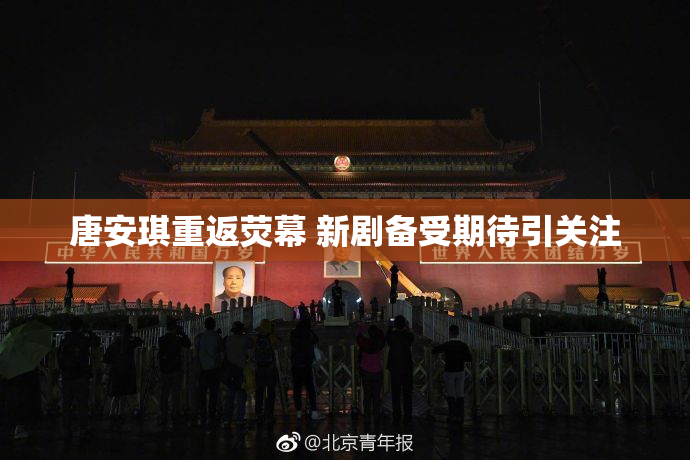 唐安琪重返荧幕 新剧备受期待引关注