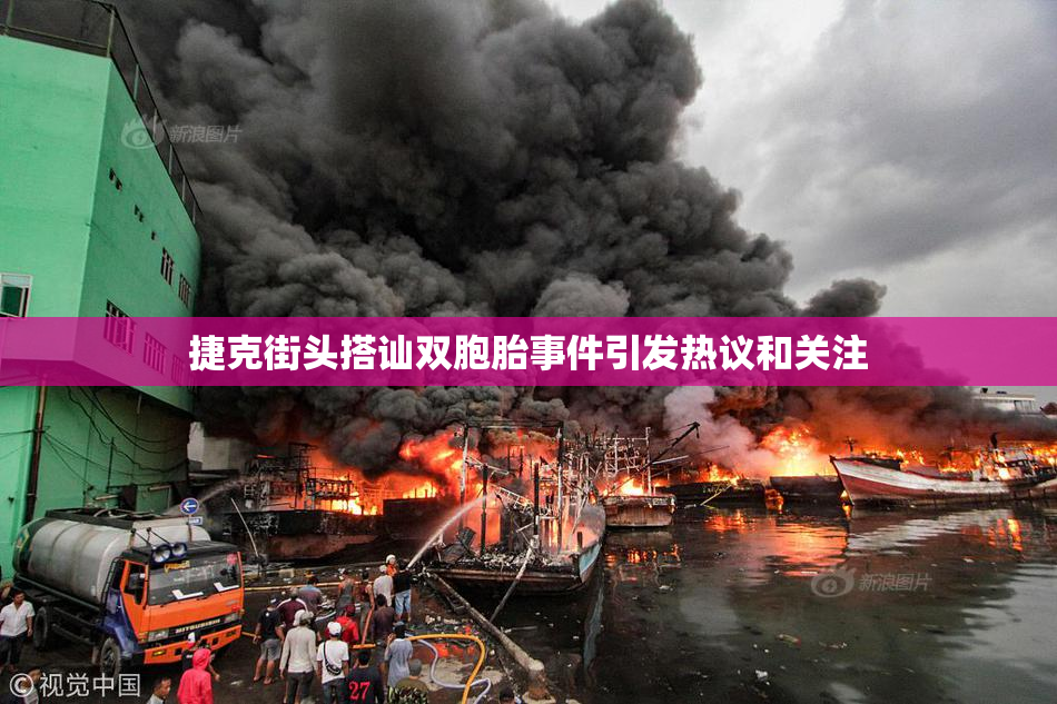 捷克街头搭讪双胞胎事件引发热议和关注