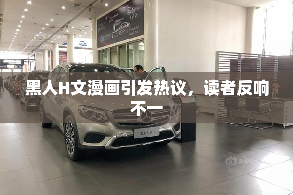 黑人H文漫画引发热议，读者反响不一