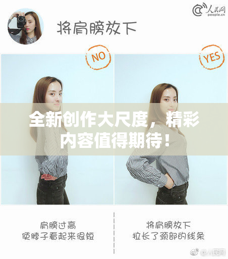 全新创作大尺度，精彩内容值得期待！