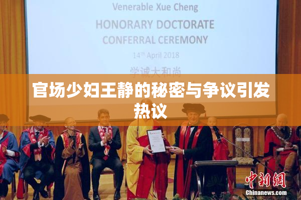 官场少妇王静的秘密与争议引发热议