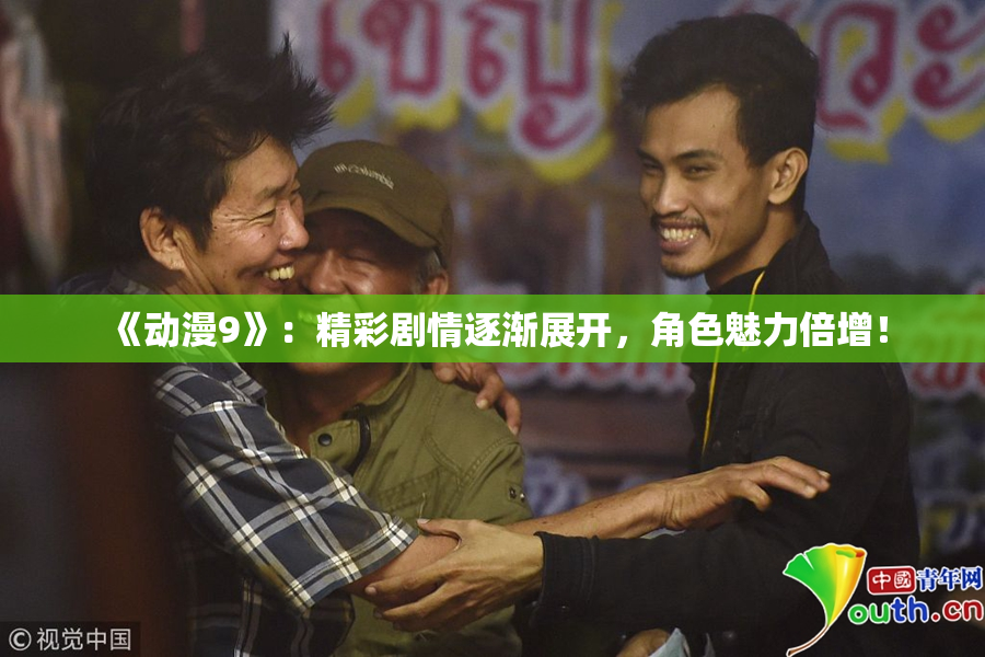 《动漫9》：精彩剧情逐渐展开，角色魅力倍增！