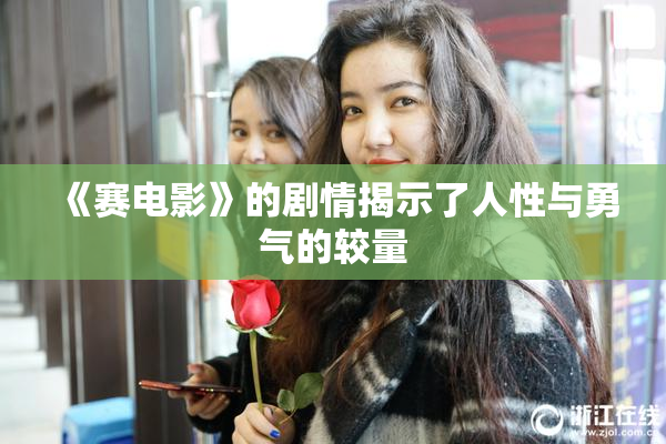 《赛电影》的剧情揭示了人性与勇气的较量