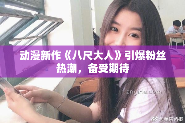 动漫新作《八尺大人》引爆粉丝热潮，备受期待
