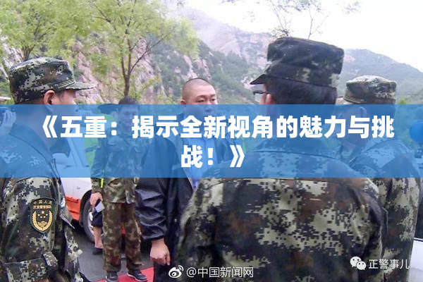 《五重：揭示全新视角的魅力与挑战！》
