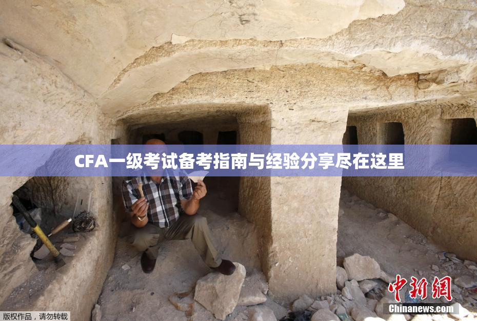CFA一级考试备考指南与经验分享尽在这里