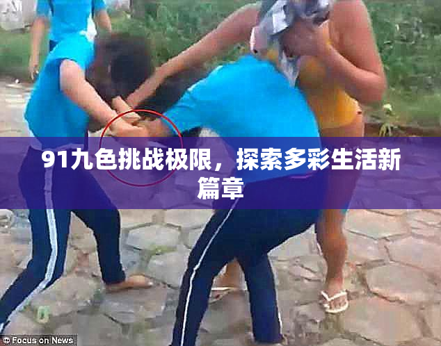 91九色挑战极限，探索多彩生活新篇章