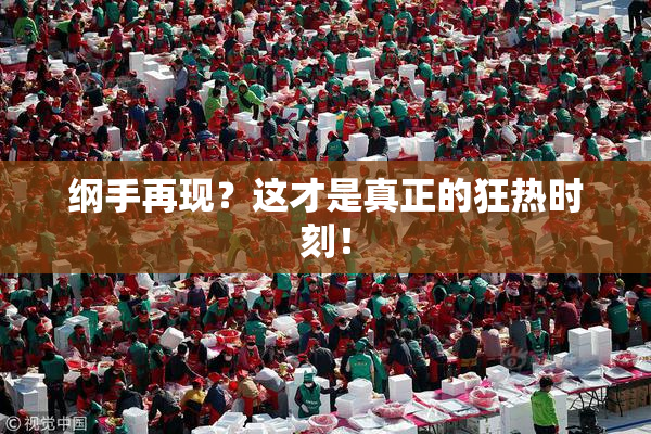 纲手再现？这才是真正的狂热时刻！