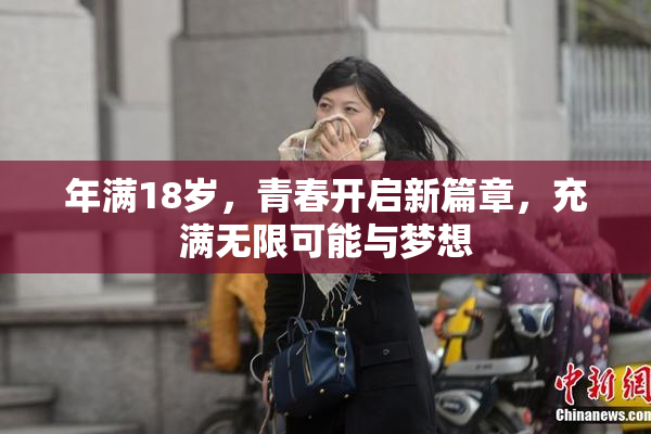 年满18岁，青春开启新篇章，充满无限可能与梦想
