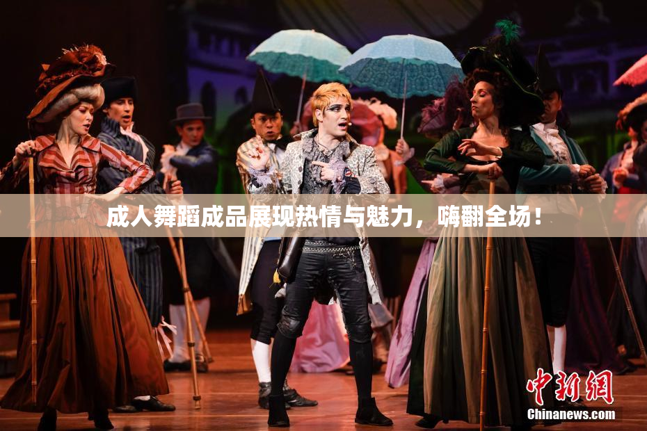 成人舞蹈成品展现热情与魅力，嗨翻全场！