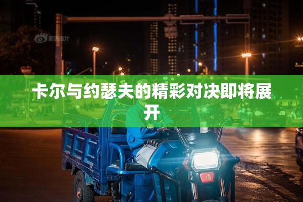 卡尔与约瑟夫的精彩对决即将展开