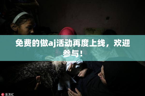 免费的做aj活动再度上线，欢迎参与！
