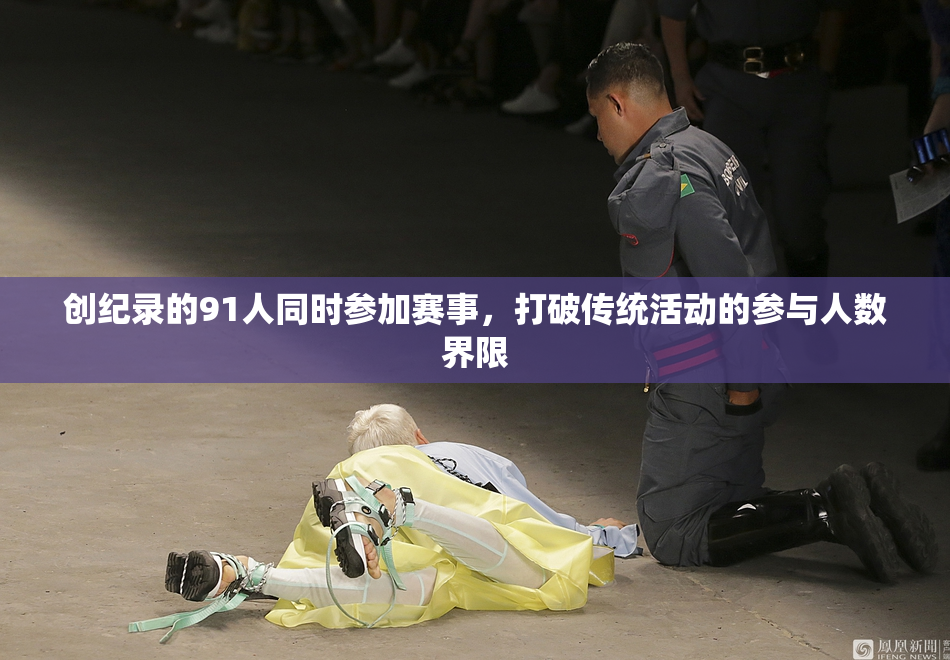 创纪录的91人同时参加赛事，打破传统活动的参与人数界限