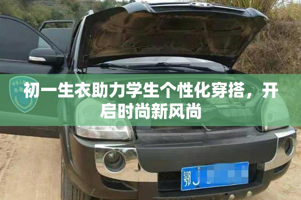 初一生衣助力学生个性化穿搭，开启时尚新风尚